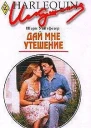 Дай мне утешение