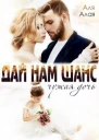 Дай нам шанс СИ