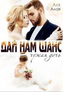 Дай нам шанс СИ