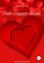 Дай сердцу волю