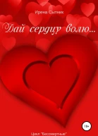 Дай сердцу волю