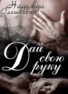 Дай свою руку СИ