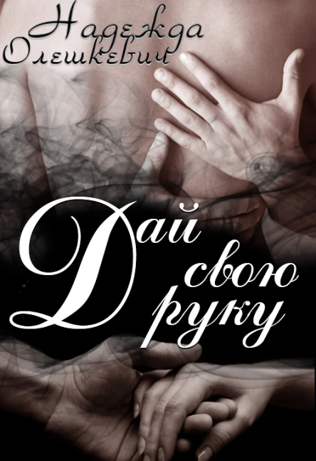 Дай свою руку СИ