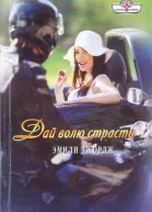 Дай волю страсти