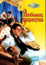 Дайан Левинг Любимец фортуны