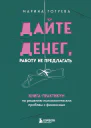 Дайте денег работу не предлагать Книгапрактикум по решению психологических проблем с финансами