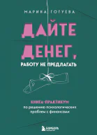 Дайте денег работу не предлагать Книгапрактикум по решению психологических проблем с финансами