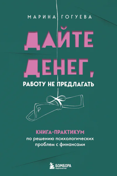 Дайте денег работу не предлагать Книгапрактикум по решению психологических проблем с финансами