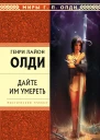 Дайте им умереть