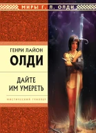 Дайте им умереть