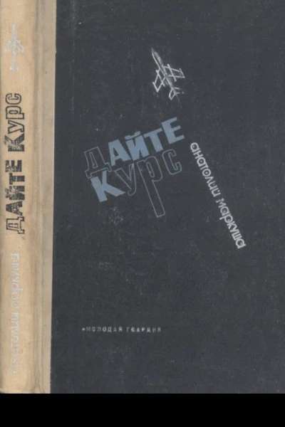 ДАЙТЕ КУРС Повесть