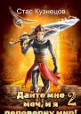 Дайте мне меч и я переверну мир Том 2