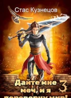 Дайте мне меч и я переверну мир Том 3