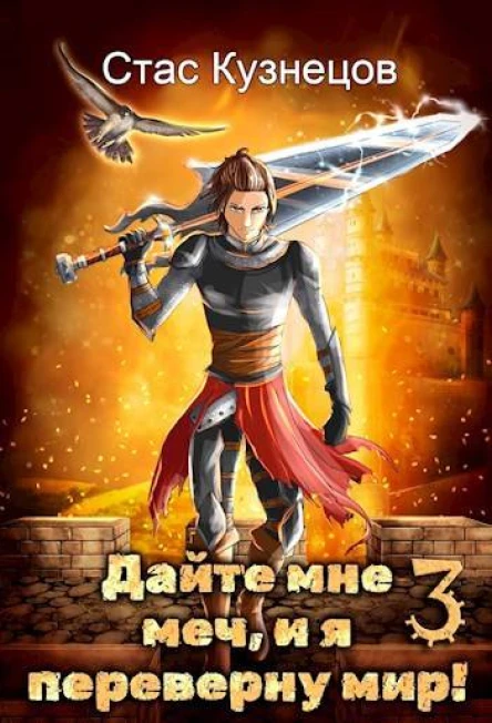 Дайте мне меч и я переверну мир Том 3