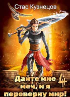 Дайте мне меч и я переверну мир Том 4