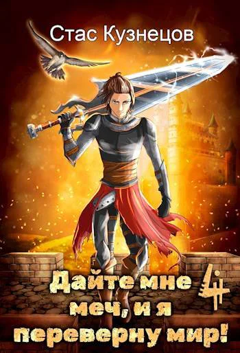 Дайте мне меч и я переверну мир Том 4
