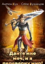 Дайте мне меч и я переверну мир