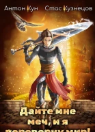 Дайте мне меч и я переверну мир