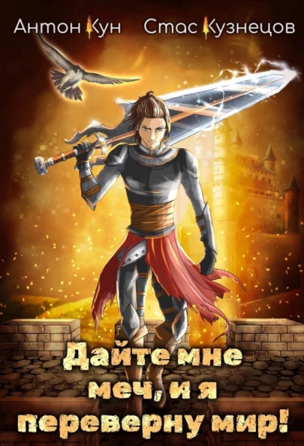 Дайте мне меч и я переверну мир