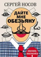 Дайте мне обезьяну