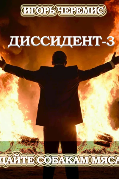 Дайте собакам мяса