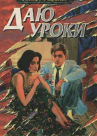 Даю уроки