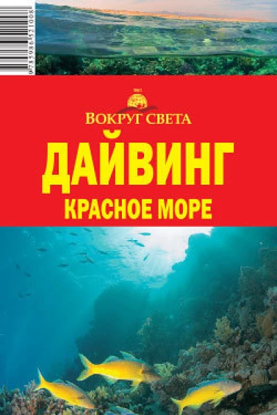 Дайвинг Красное море Путеводитель