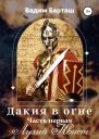 Дакия в огне Часть первая Лузий Квиет
