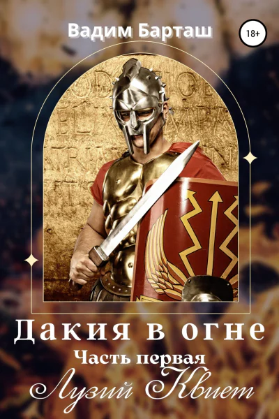 Дакия в огне Часть первая Лузий Квиет