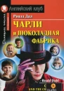 Дал Р Чарли и шоколадная фабрика Сказочная повесть