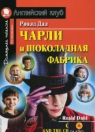 Дал Р Чарли и шоколадная фабрика Сказочная повесть