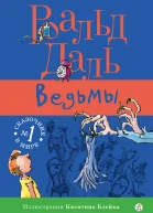 Даль Роальд Ведьмы