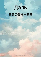 Даль весенняя