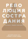 Далайлама XIV София СтрилРевер Революция сострадания Призыв к людям будущего
