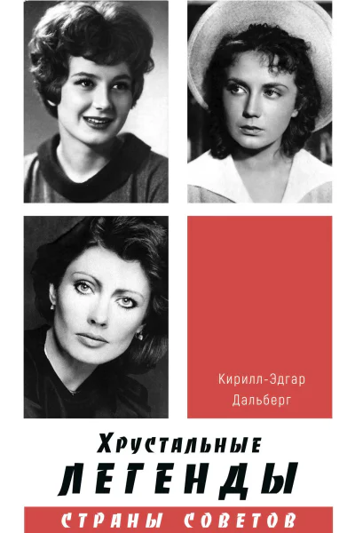 Дальберг КириллЭдгар Хрустальные легенды Страны Советов