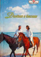 Далекая и близкая