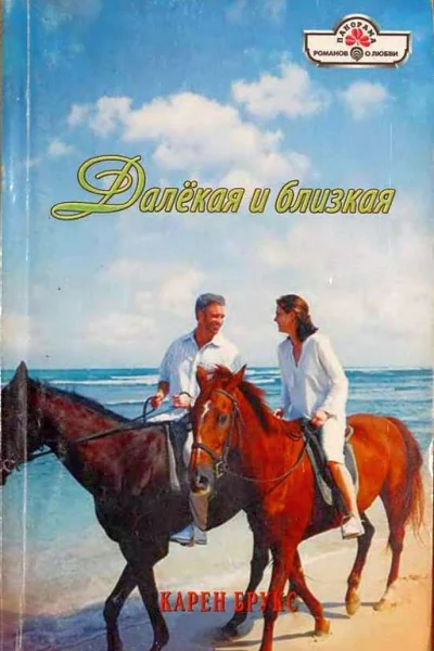 Далекая и близкая