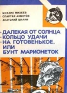 Далекая от Солнца Кольцо удачи На готовенькое или Бунт марионеток