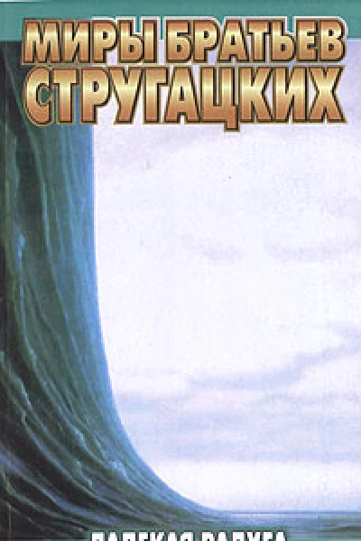 Далекая радуга