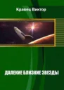 Далекие близкие звезды Книга 1 СИ
