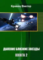Далекие близкие звезды Книга 2 СИ