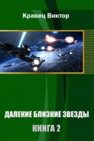 Далекие близкие звезды Книга 2 СИ