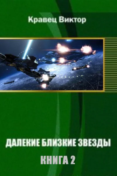 Далекие близкие звезды Книга 2 старая версия