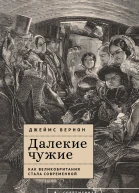 Далекие чужие Как Великобритания стала современной  Джеймс Вернон  пер с англ Е Волковой