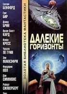Далекие горизонты