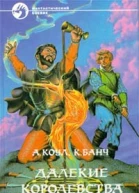 Далекие королевства
