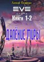 Далёкие миры Дилогия СИ