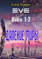 Далёкие миры Дилогия СИ