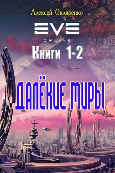 Далёкие миры Дилогия СИ