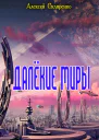 Далёкие миры